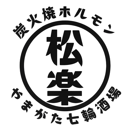 炭火焼ホルモン松楽 山形駅前店