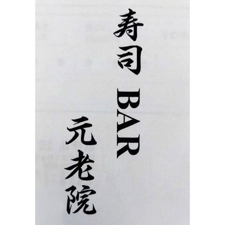 寿司BAR元老院